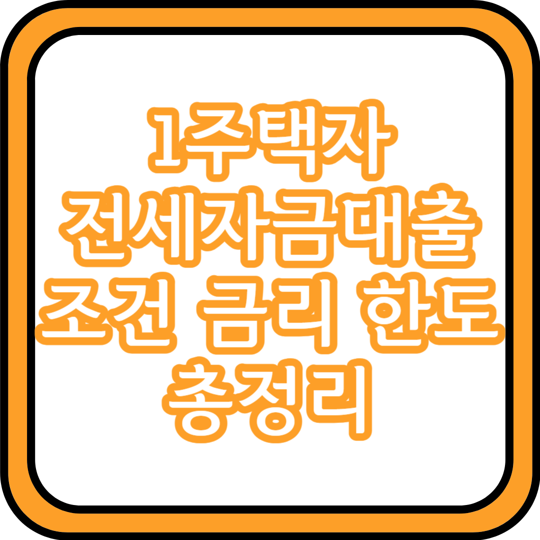  1주택자 전세자금대출 조건 금리 한도 총정리
