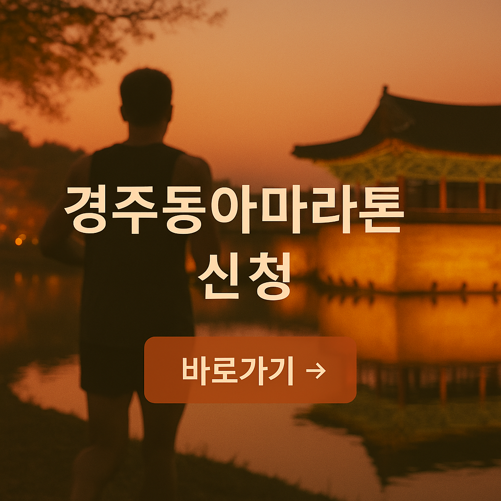 경주동아마라톤 신청 2025