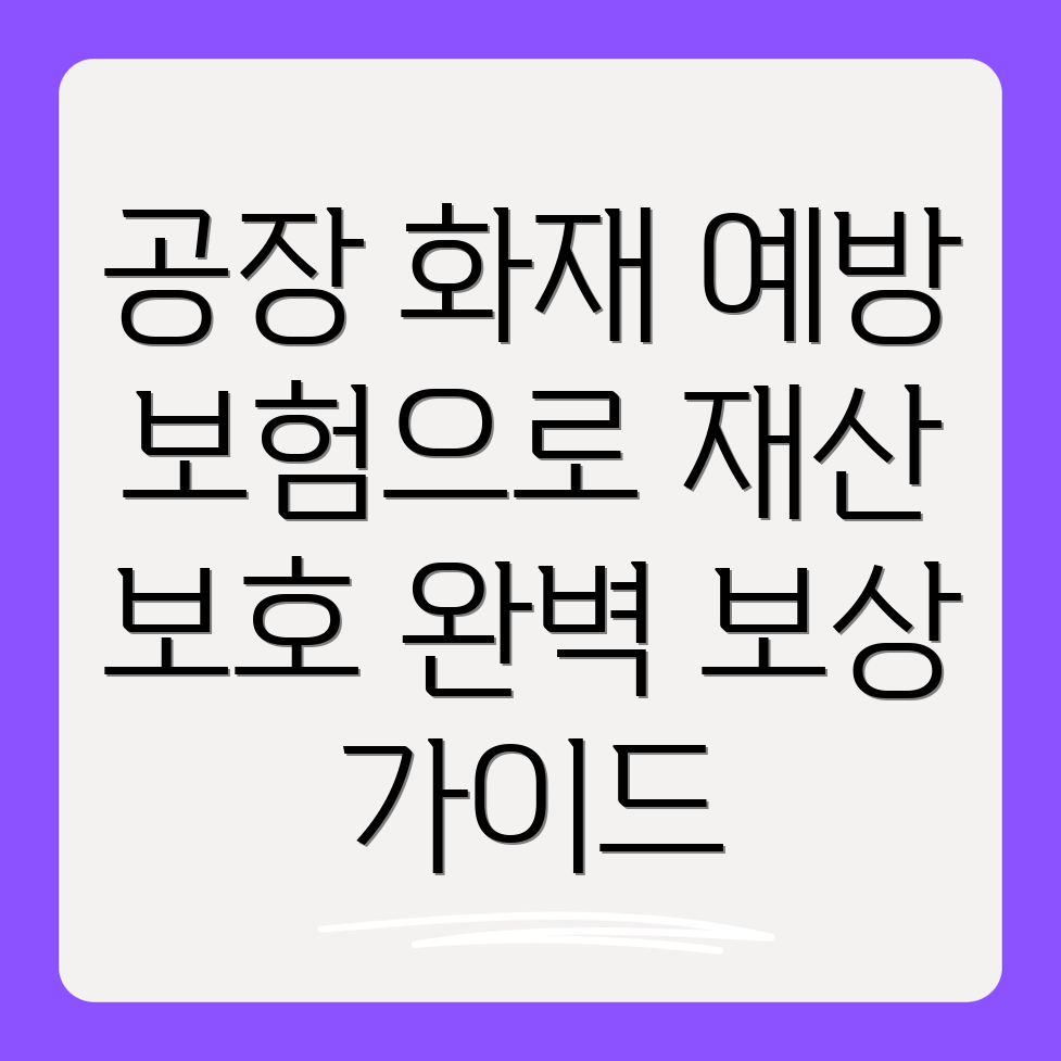 공장화재보험