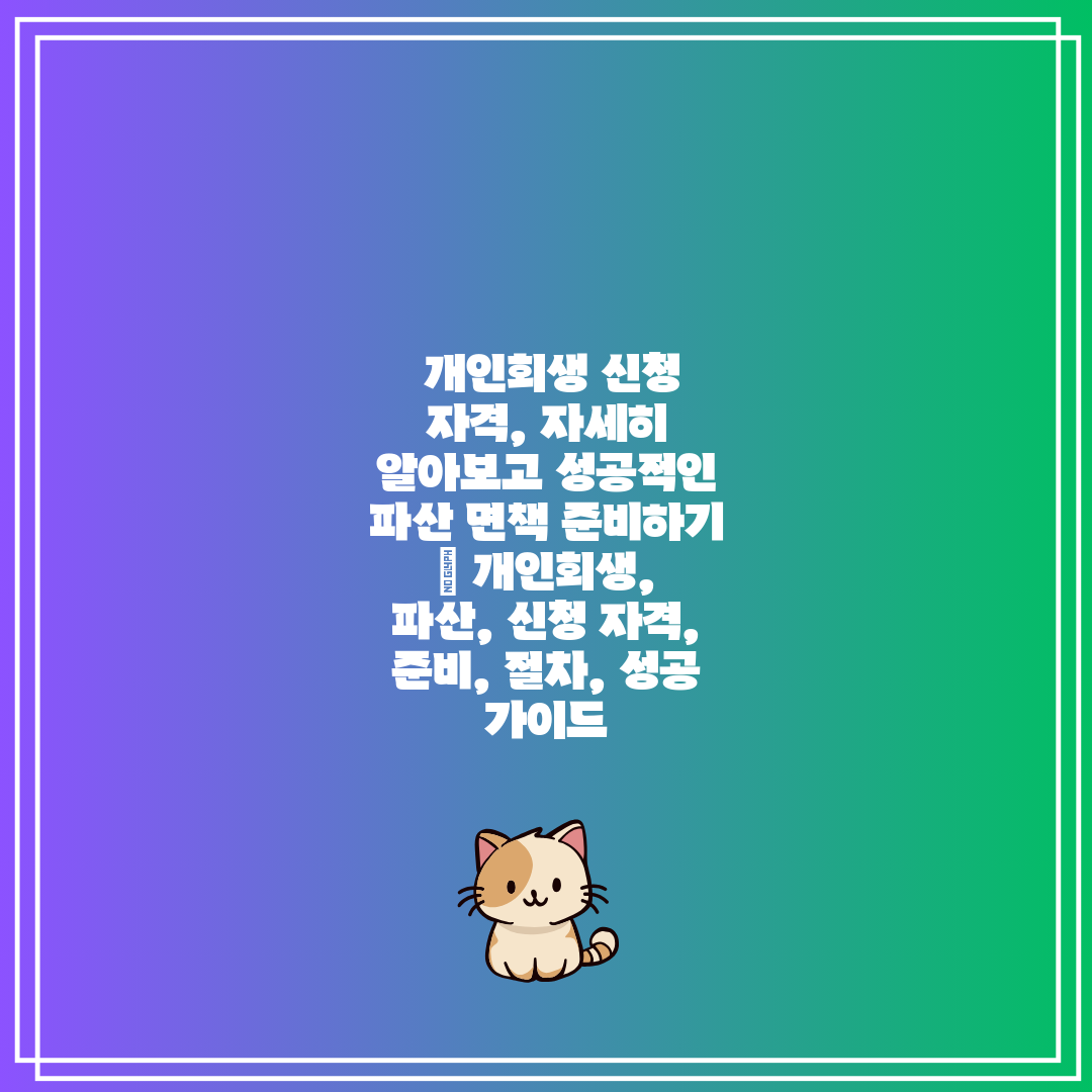  개인회생 신청 자격, 자세히 알아보고 성공적인 파산 