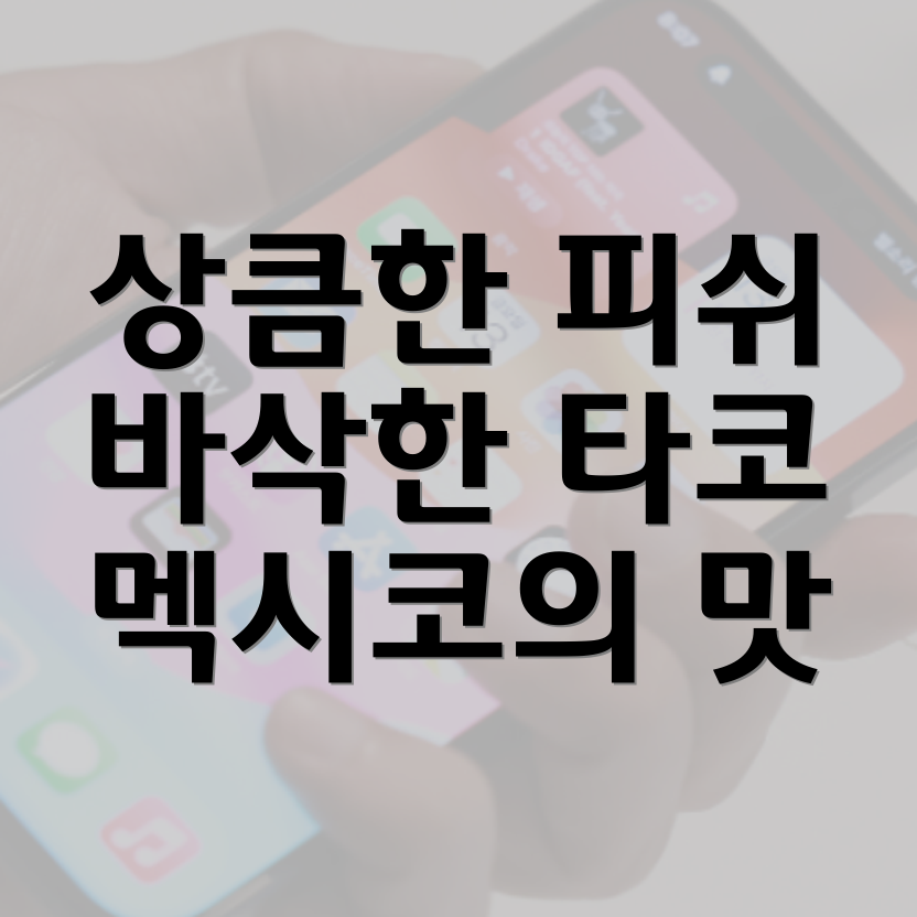 피쉬 타코