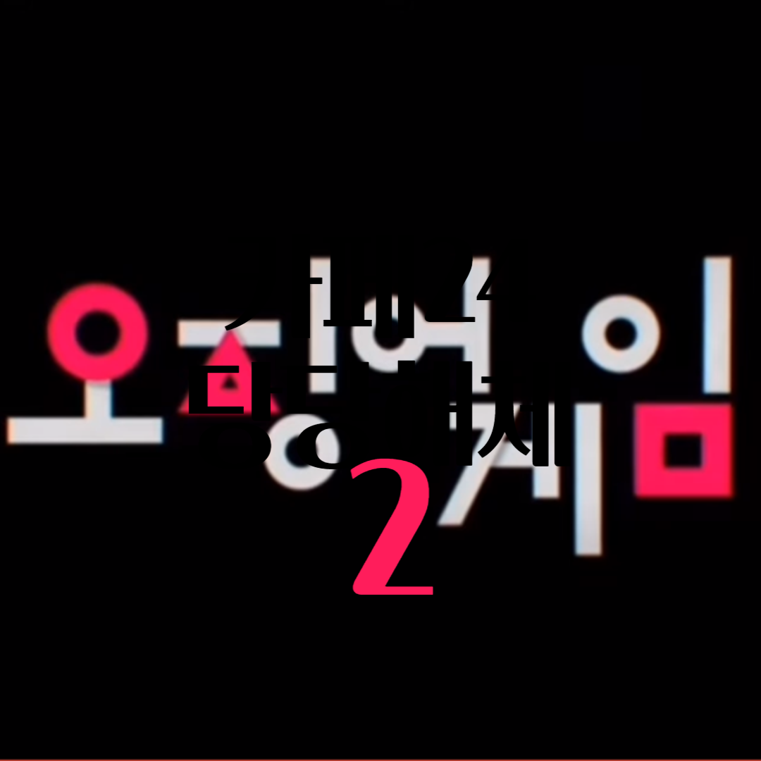  넷플릭스 오리지널 오징어 게임 시즌 2 캐스팅 스릴 넘치는 사가에 새로운 얼굴 합류