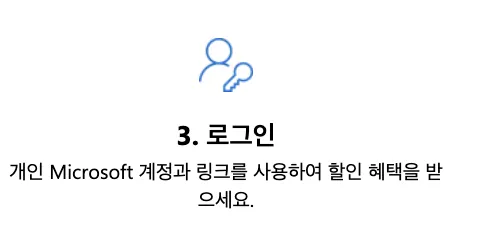 오피스365직장인할인_로그인