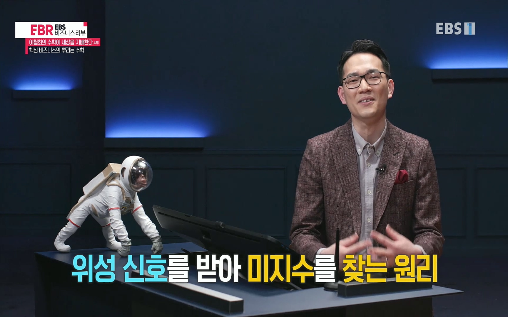 EBR - EBS Business Review이철희의 수학이 세상을 지배한다 - 4부 핵심 비즈니스의 뿌리는 수학.mp4_20220719_202515.643.jpg