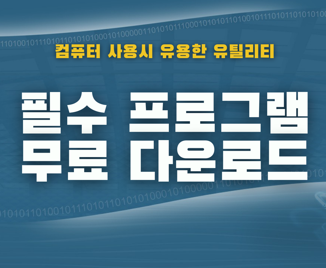  컴퓨터 필수 프로그램 추천 무료 다운로드