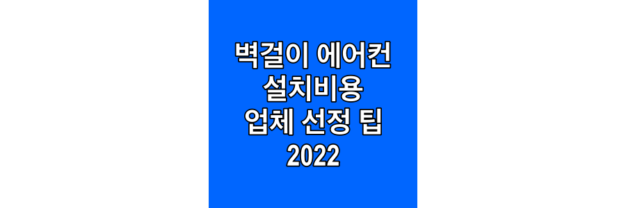 벽걸이-에어컨-설치비용-및-업체-선정-꿀팁-2022