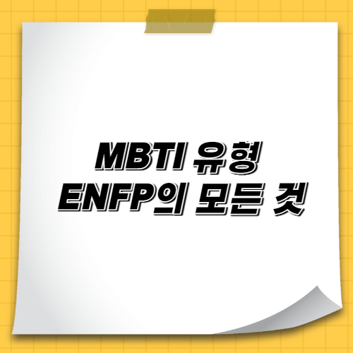  MBTI 유형 ENFP의 모든 것