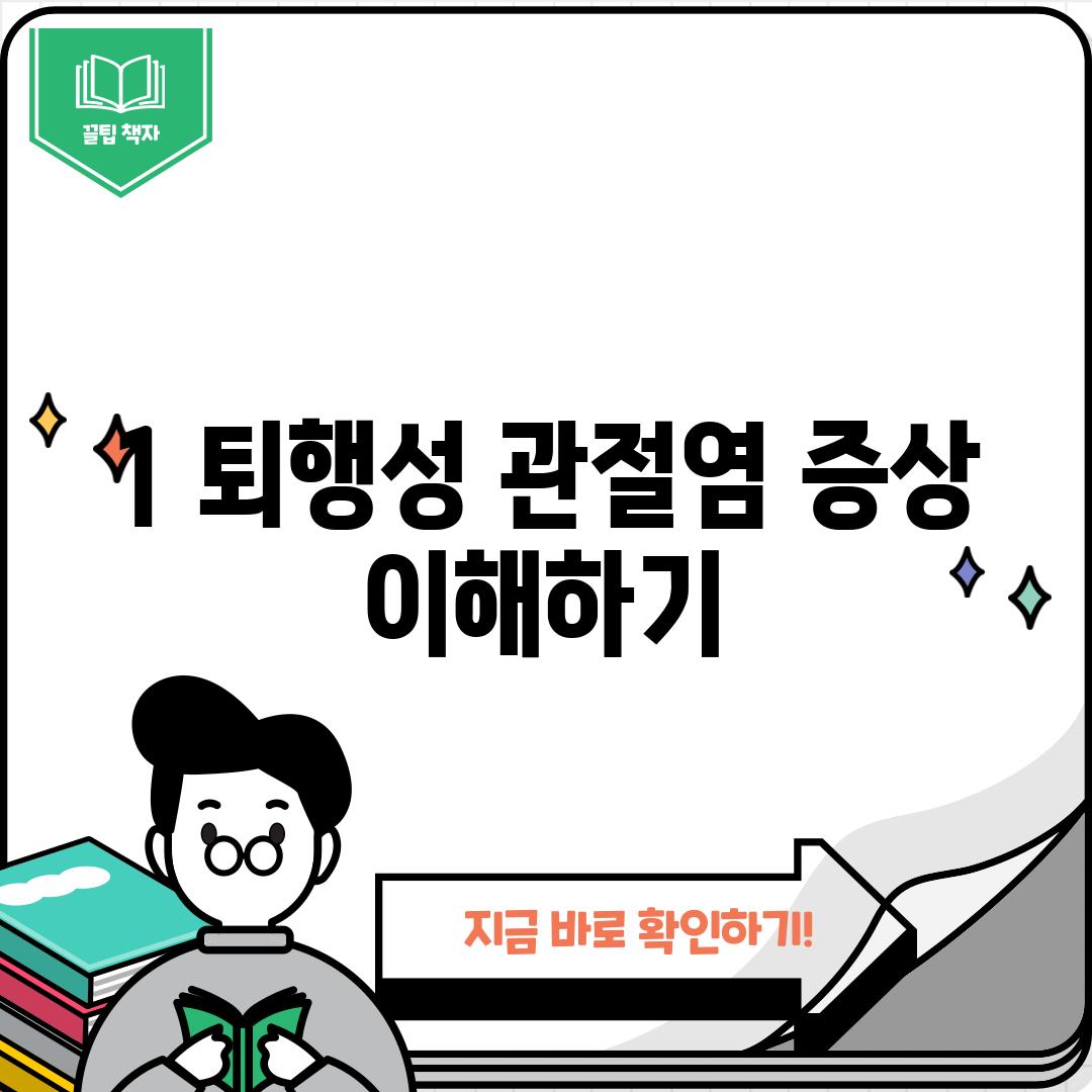 1. 퇴행성 관절염: 증상 이해하기