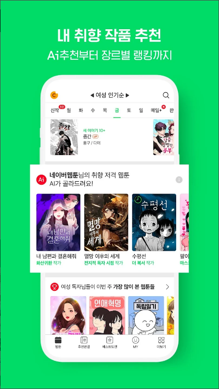 네이버 웹툰(Naver Webtoon)&#44; 네이버 웹툰 추천