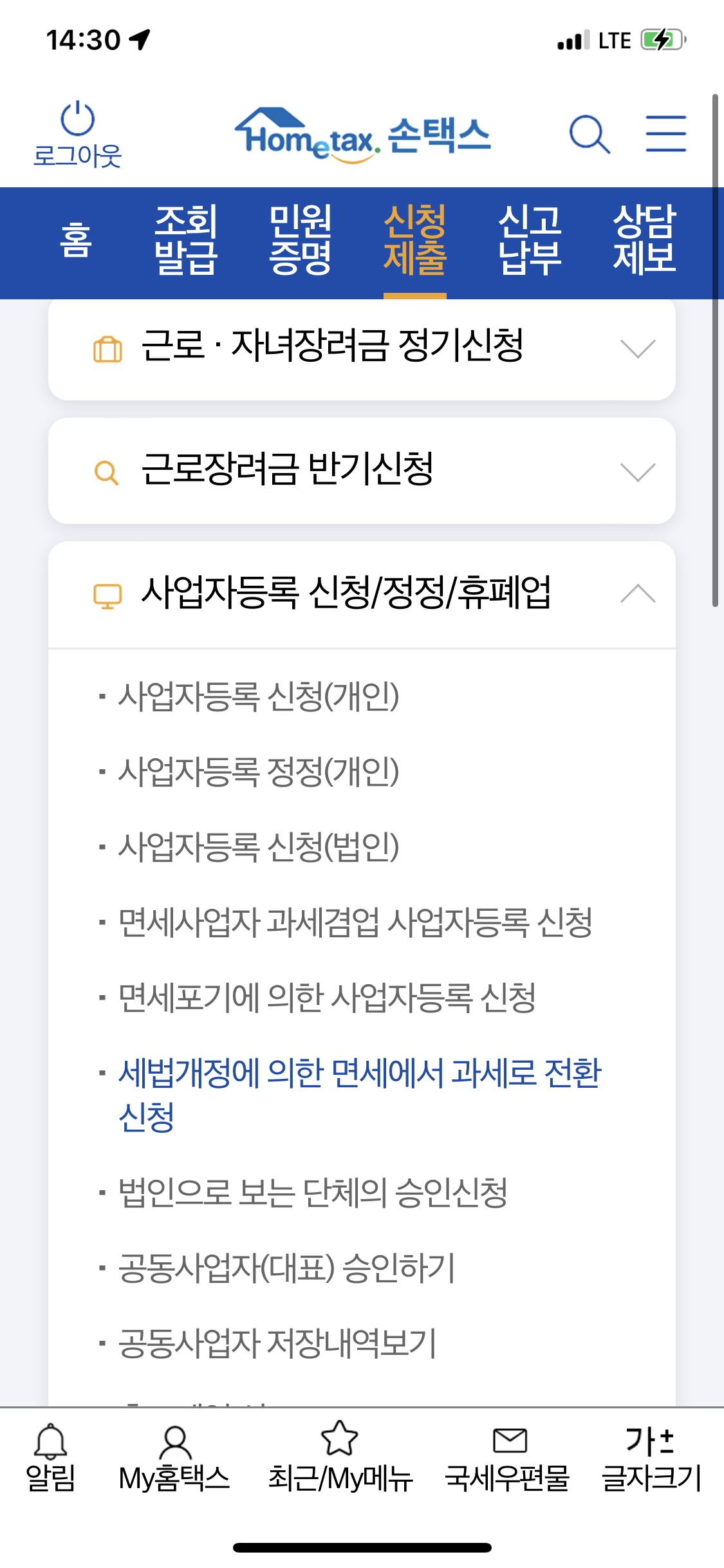  개인사업자 등록 방법 스마트폰으로 30분 만에 만드는 법