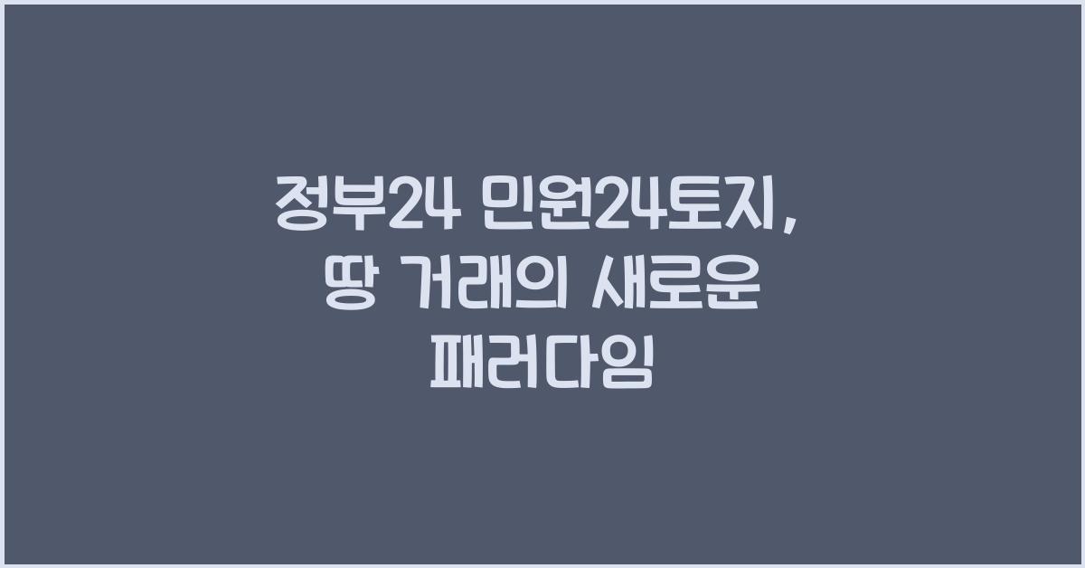 정부24 민원24토지