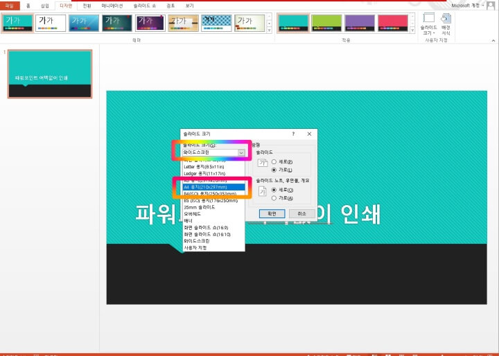 3. 파워포인트 슬라이드 크기 인쇄 종이 크기로