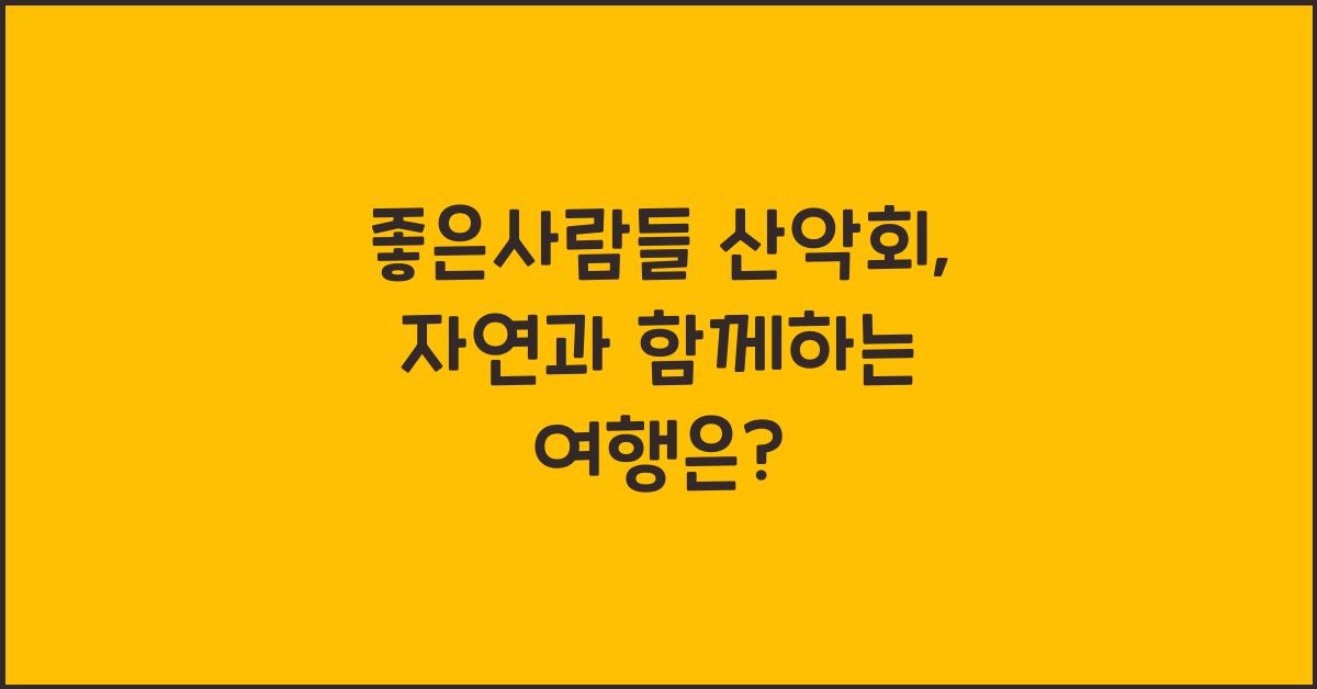 좋은사람들 산악회