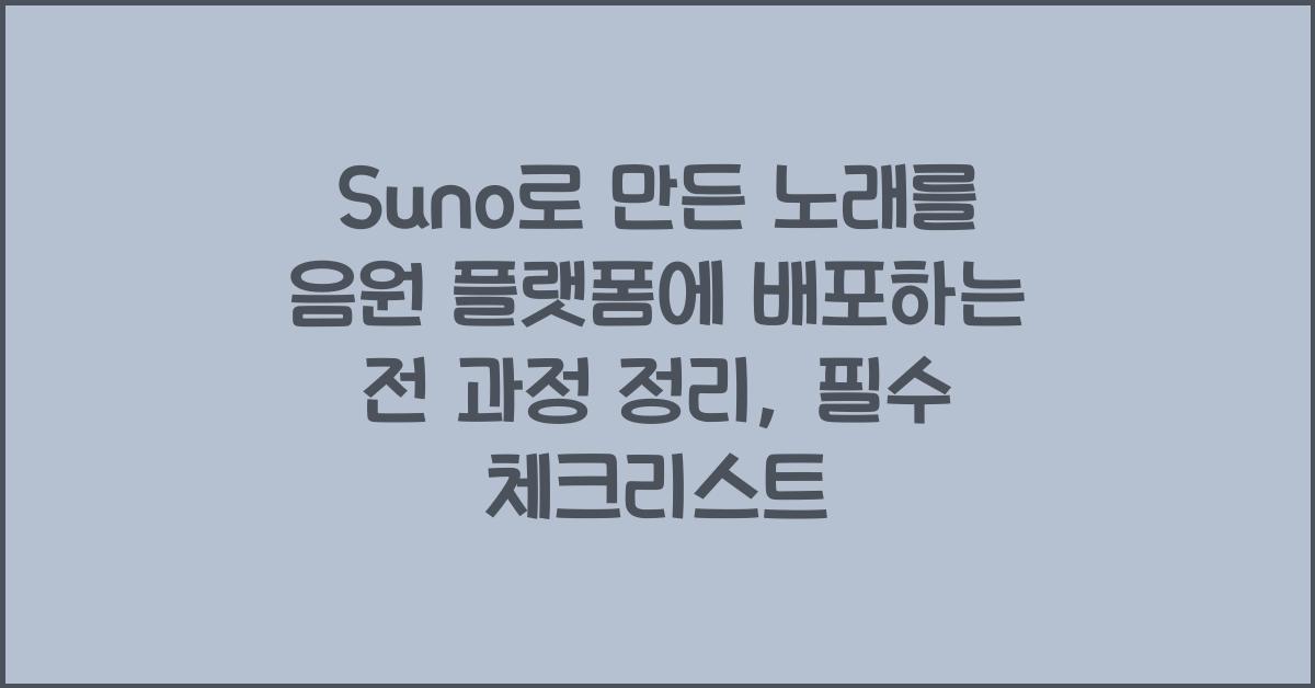 Suno로 만든 노래를 음원 플랫폼에 배포하는 전 과정 정리