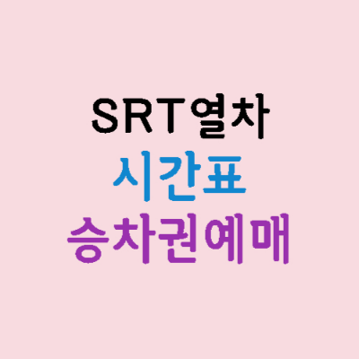 SRT-열차-시간표-승차권예매-방법-썸네일