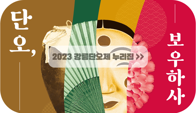 2023 강릉단오제 누리집 바로가기