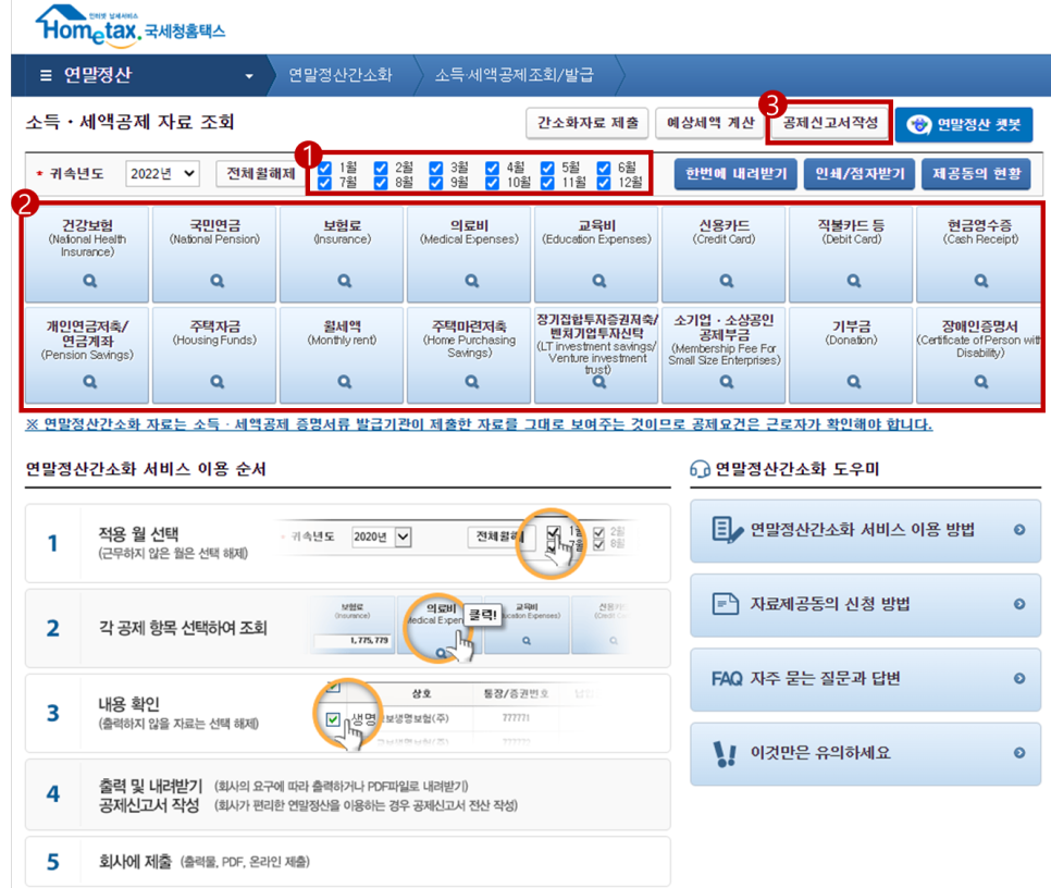 소득, 세액공제 자료 조회