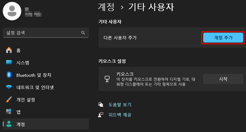 설정-계정-다른사용자(기타사용자)