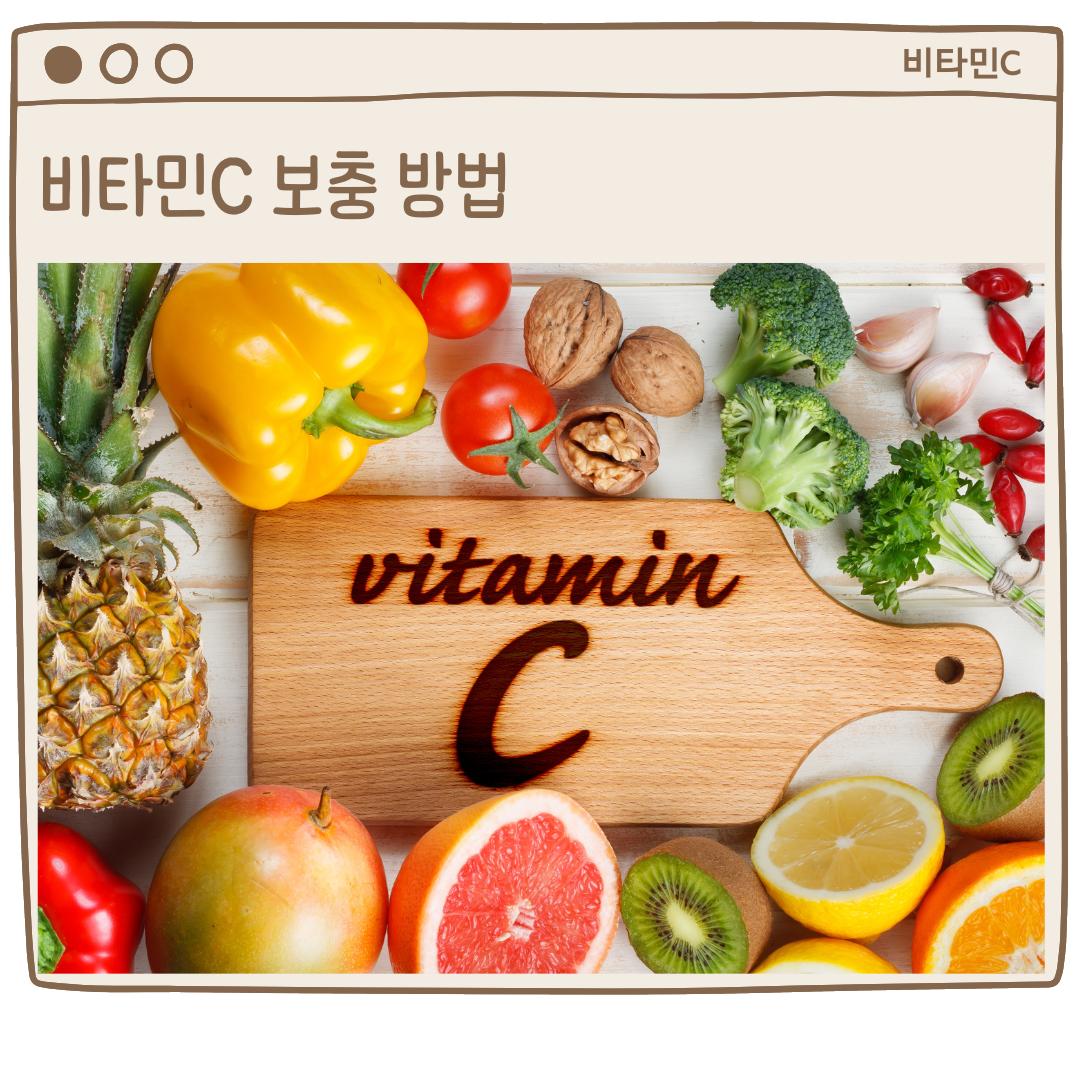 비타민C 보충 방법