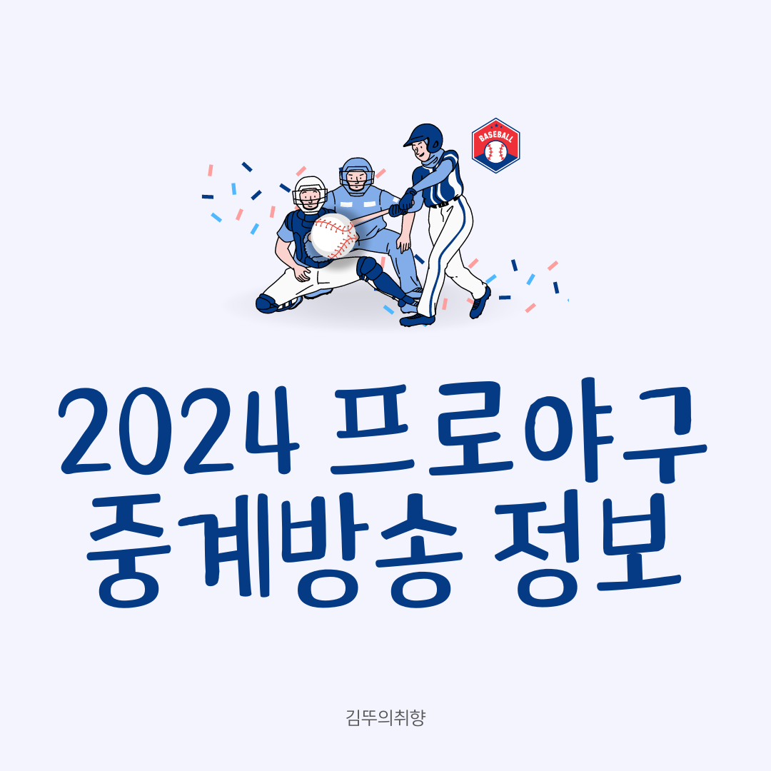 2024 프로야구 중계방송 정보