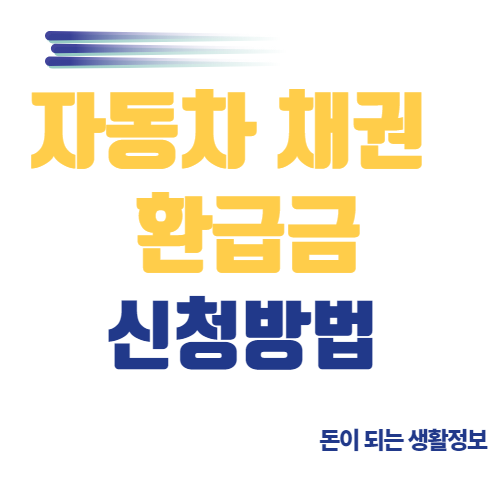 자동차 환불 조회