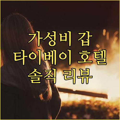 가성비 갑 타이베이 호텔 추천 BES