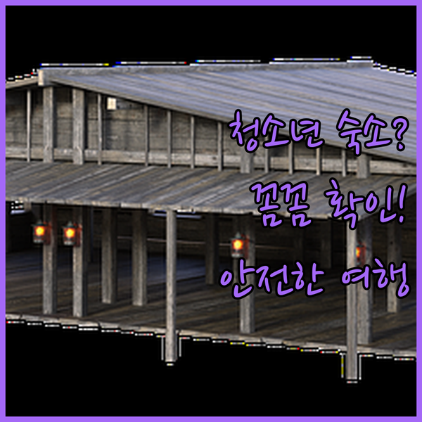 미성년자 출입 가능한 양산 숙소? 꼼