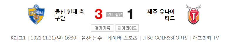  국내축구 K리그1 - 울산 VS 제주 경기 하이라이트 (R36 / 2021.11.21)