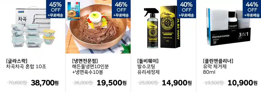 차곡차곡-45%-냉면-46%-발수코팅제-40%-유막-제거제-44%-할인