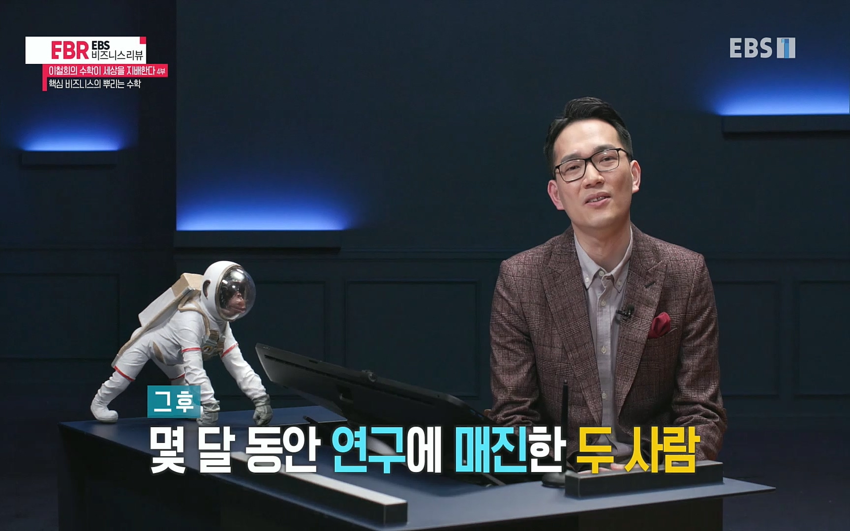 EBR - EBS Business Review이철희의 수학이 세상을 지배한다 - 4부 핵심 비즈니스의 뿌리는 수학.mp4_20220719_203640.178.jpg