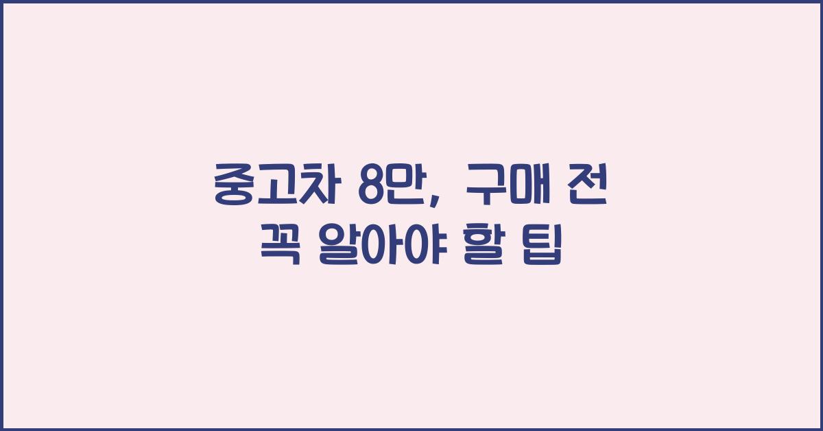 중고차 8만