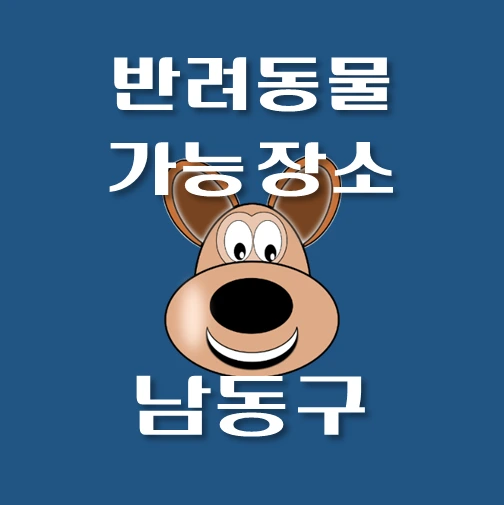 썸네일-남동구-반려동물-출입가능-장소