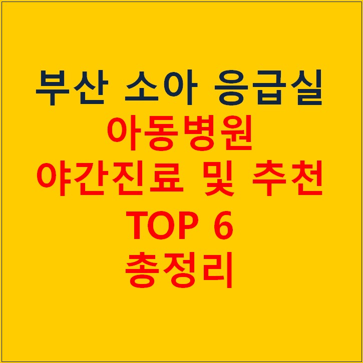 부산 소아 응급실 아동병원 (야간진료 포함) 추천 Top 6 정리