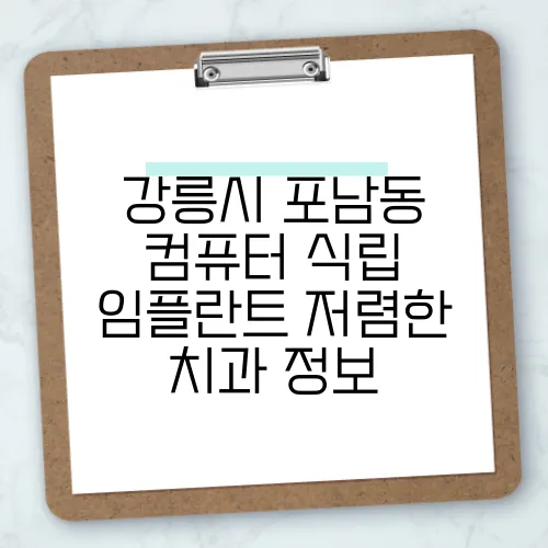 강릉시 포남동 컴퓨터 식립 임플란트 저렴한 치과 정보