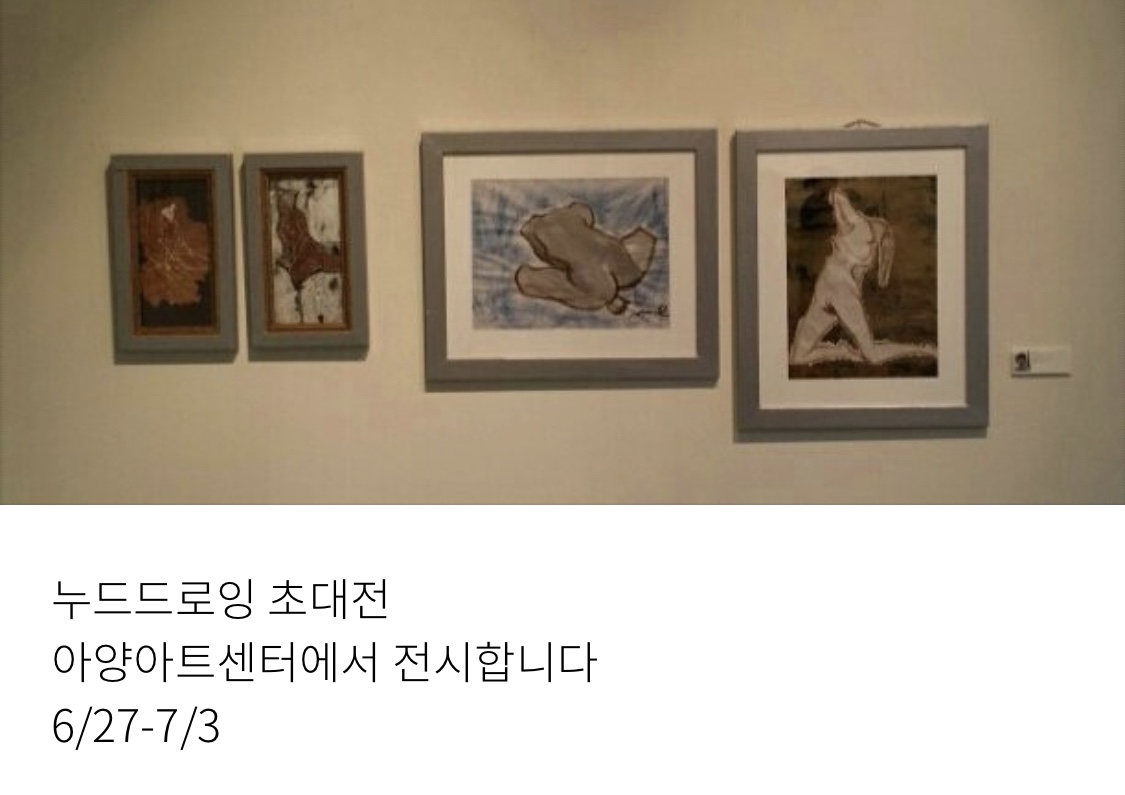 2018 누드드로잉전- 전시회의 기억