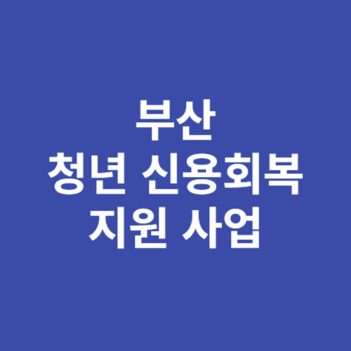 부산 2024년 청년 신용회복 지원