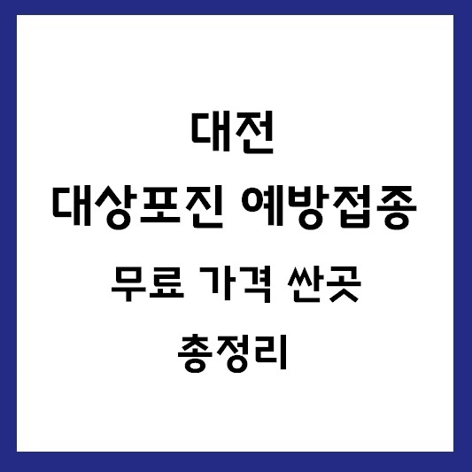 대전 대상포진 예방접종 가격