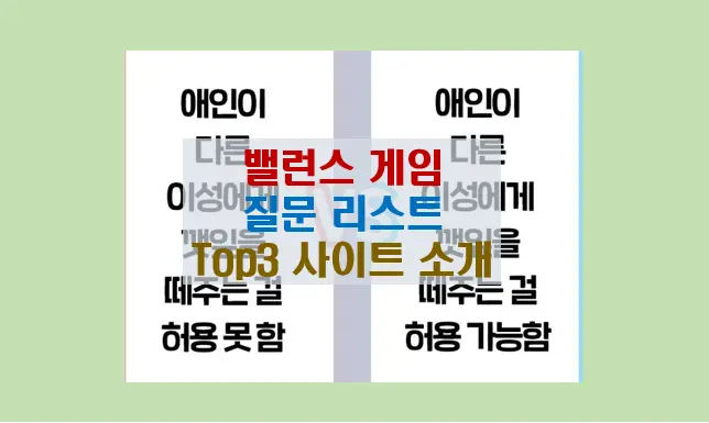 밸런스 게임 질문