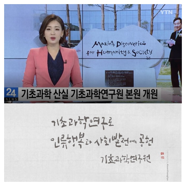  대전 기초과학연구원 준공석 글씨 권영교 캘리그라피