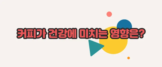 커피 효능 이제 베일을 벗겨볼까요