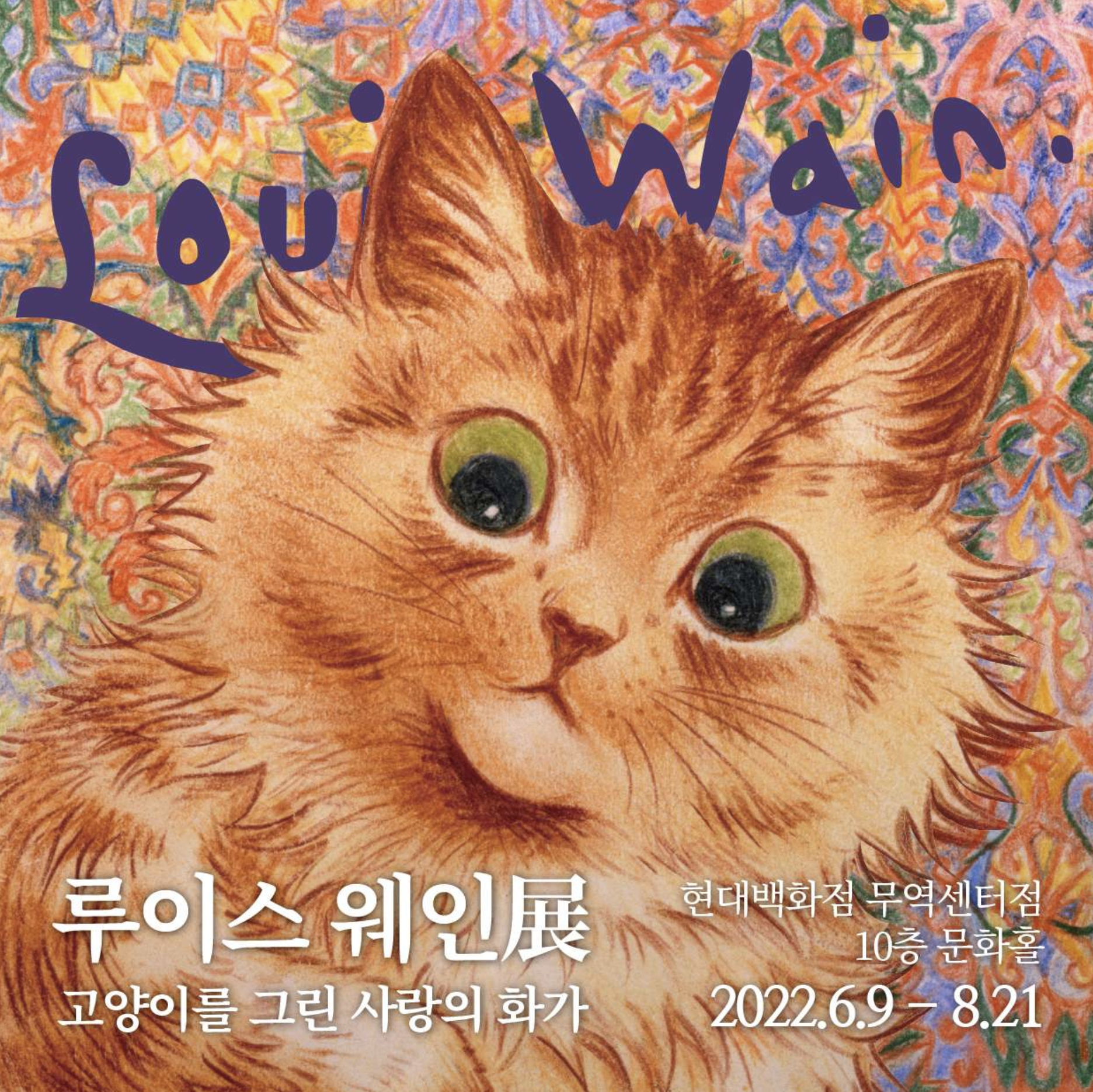  고양이 화가 루이스웨인 전시 | 얼리버드 40% 할인받기 | 고양이를 그린 사랑의 화가 (현대백화점 무역센터점)