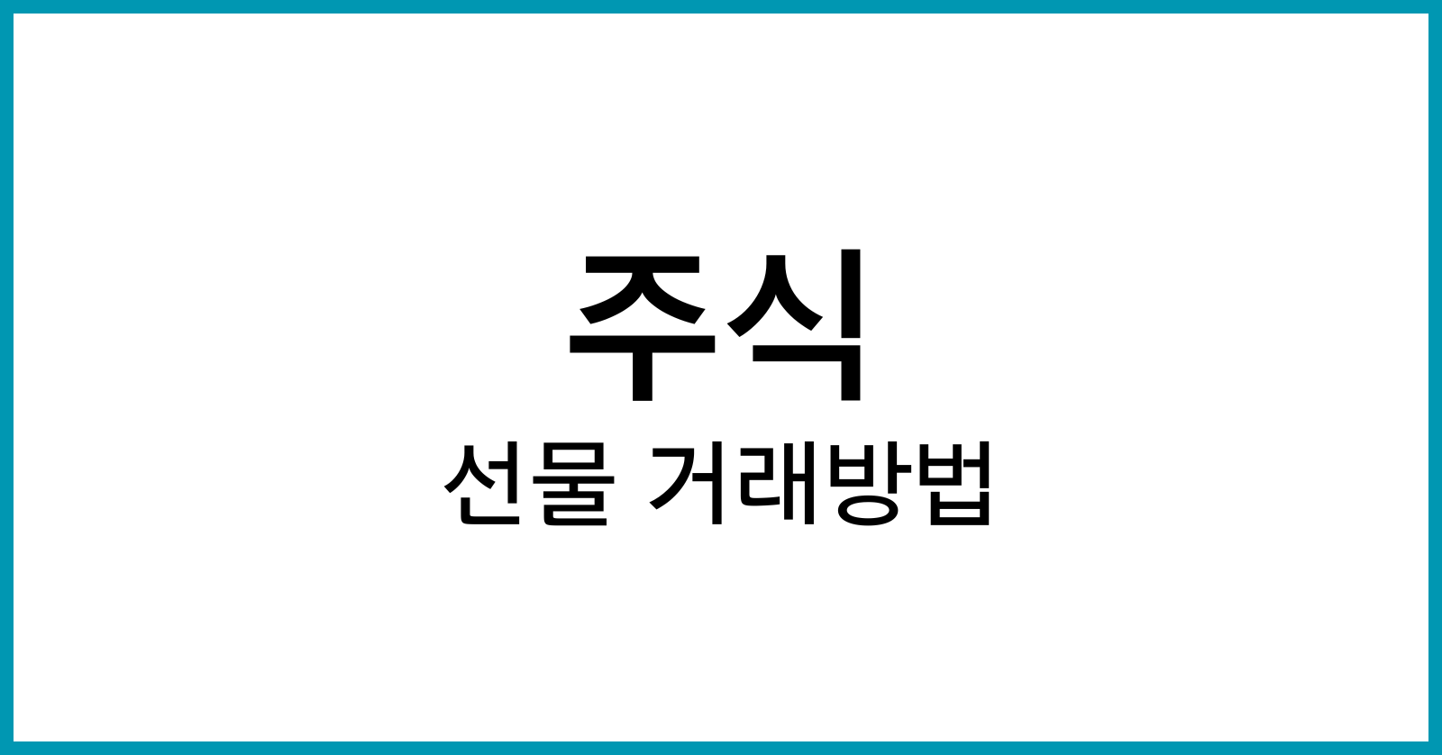 주식선물거래방법