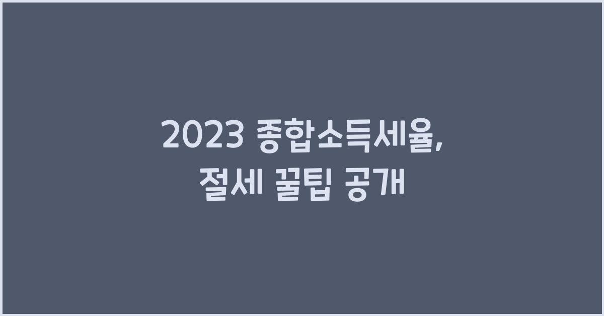 2023 종합소득세율