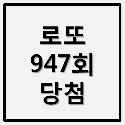  로또947회 당첨번호 당첨지역 로또명당 확인