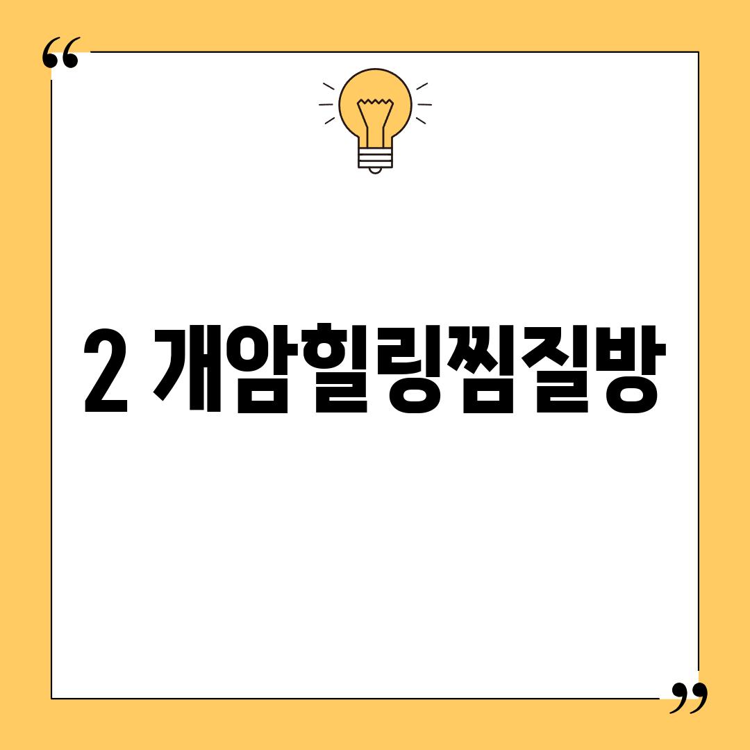 2. 개암힐링찜질방