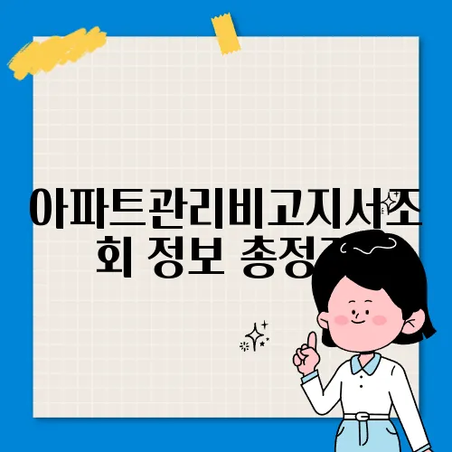 아파트관리비고지서조회 정보 총정리