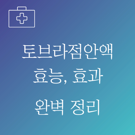 토브라점안액