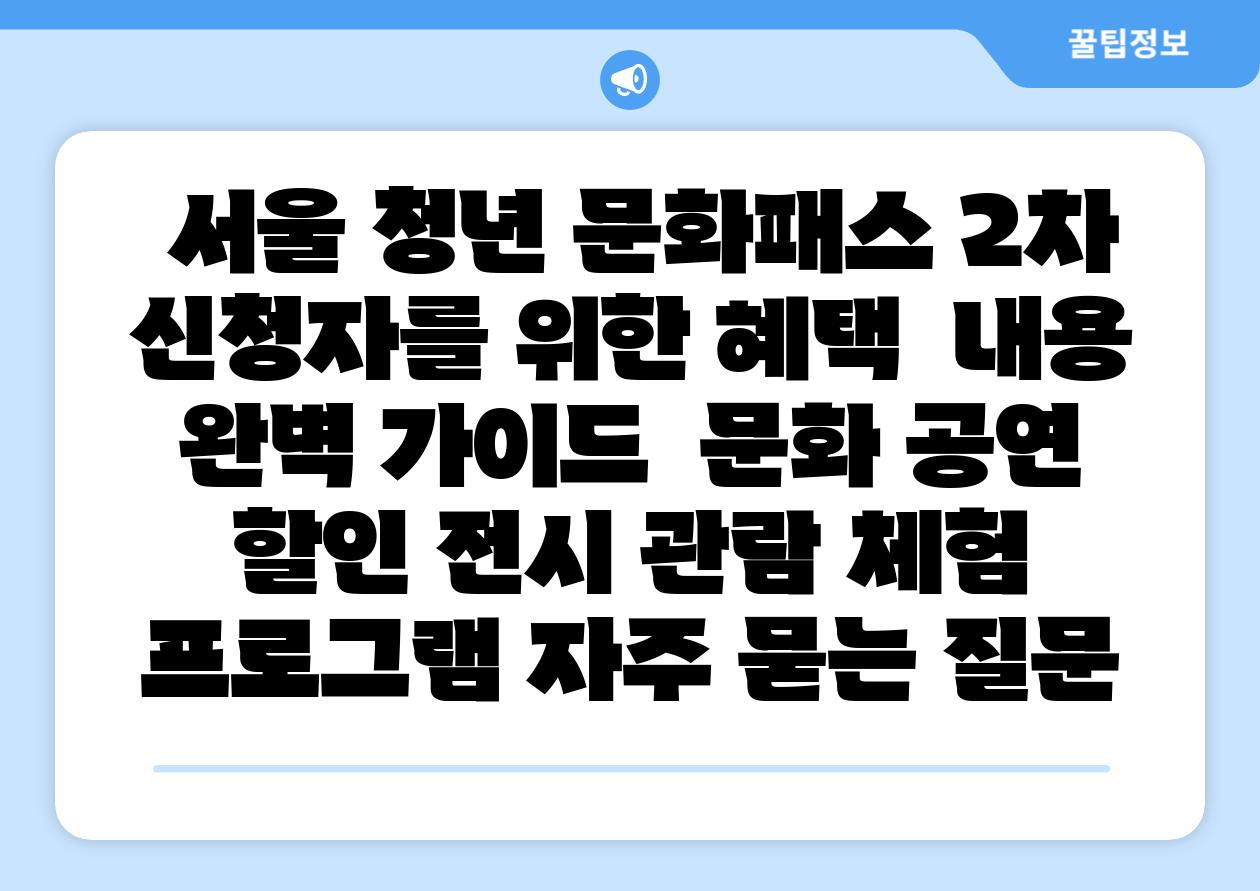 서울 청년 문화패스 2차 신청자를 위한 혜택 내용 완벽 설명서 문화 공연 할인 전시 관람 체험 프로그램 자주 묻는 질문