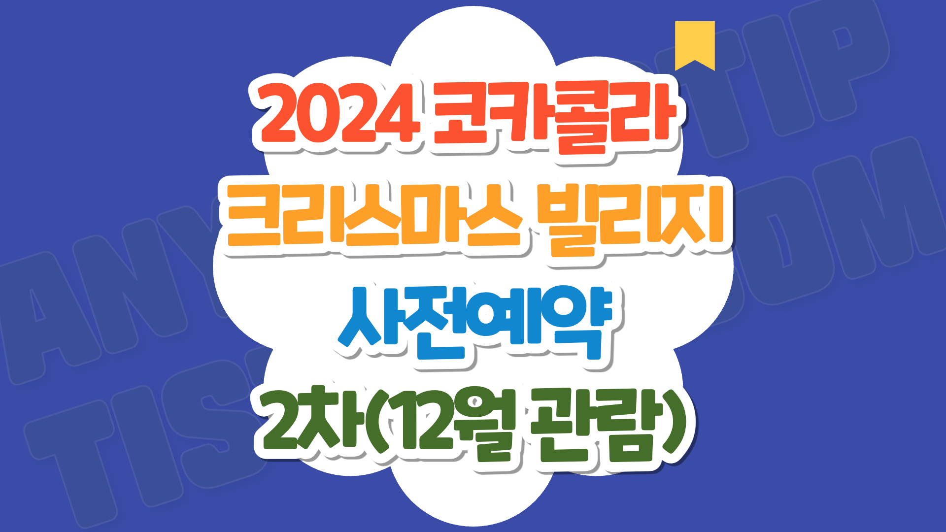 스타필드 하남 코카콜라 크리스마스 빌리지 2차 사전예약 추천코스