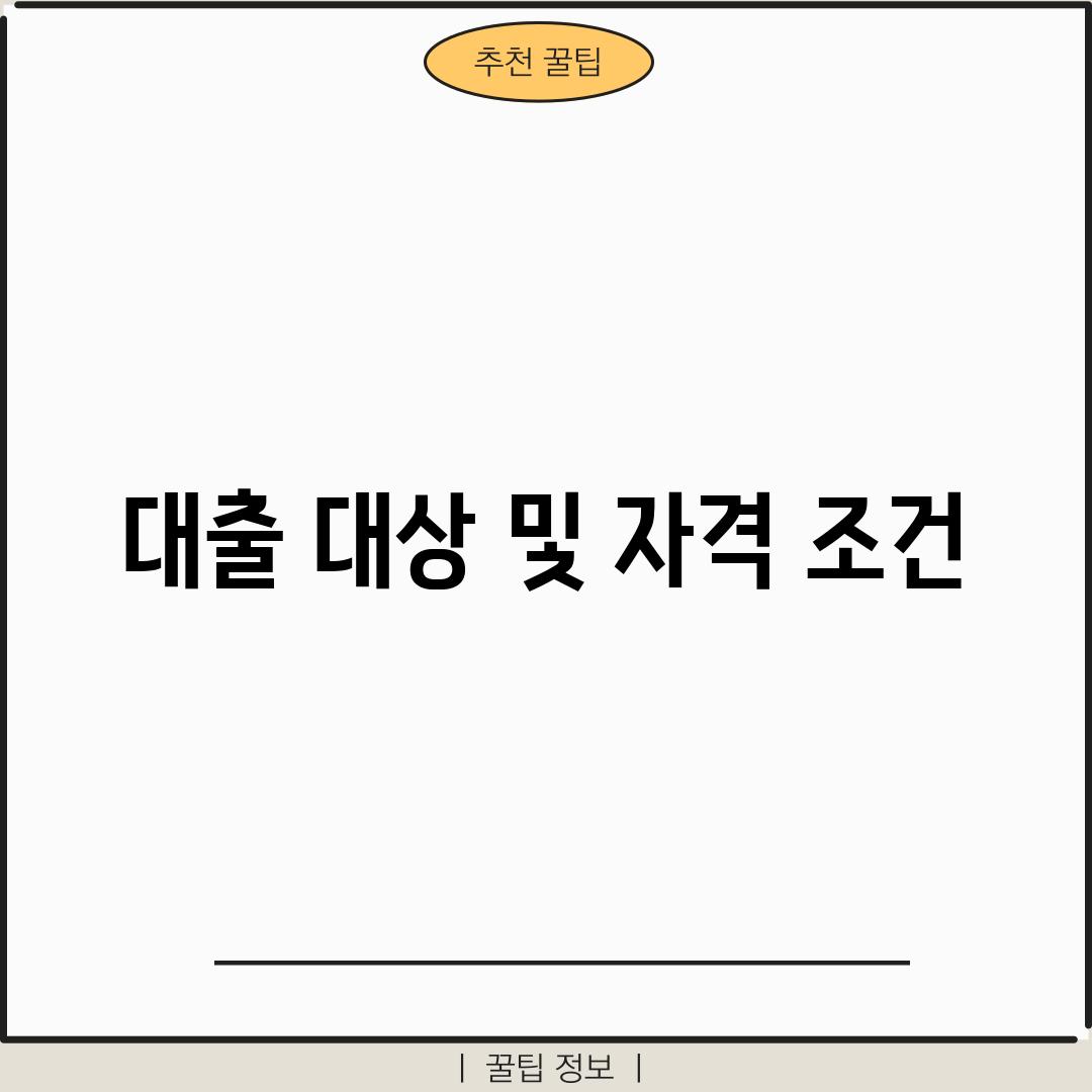 대출 대상 및 자격 조건